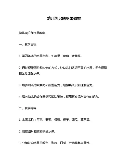 幼儿园识别水果教案