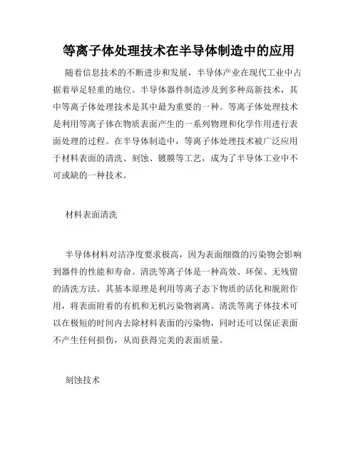 等离子体处理技术在半导体制造中的应用