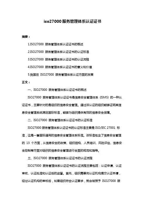 iso27000服务管理体系认证证书