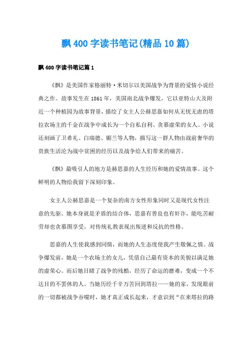 飘400字读书笔记(精品10篇)