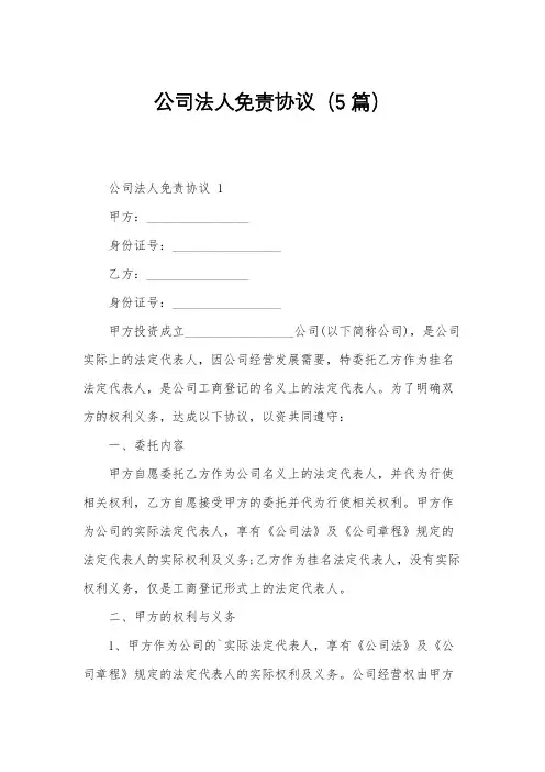 公司法人免责协议(5篇)
