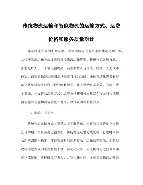 传统物流运输和智能物流的运输方式、运费价格和服务质量对比