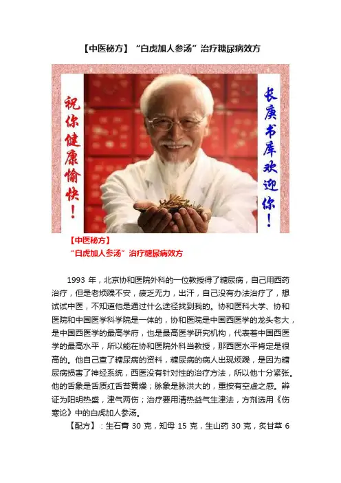 【中医秘方】“白虎加人参汤”治疗糖尿病效方