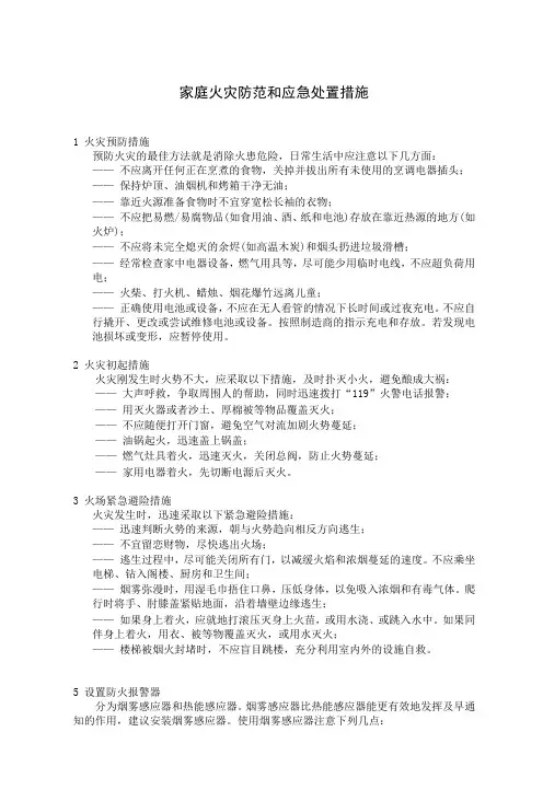 家庭火灾防范和应急处置措施