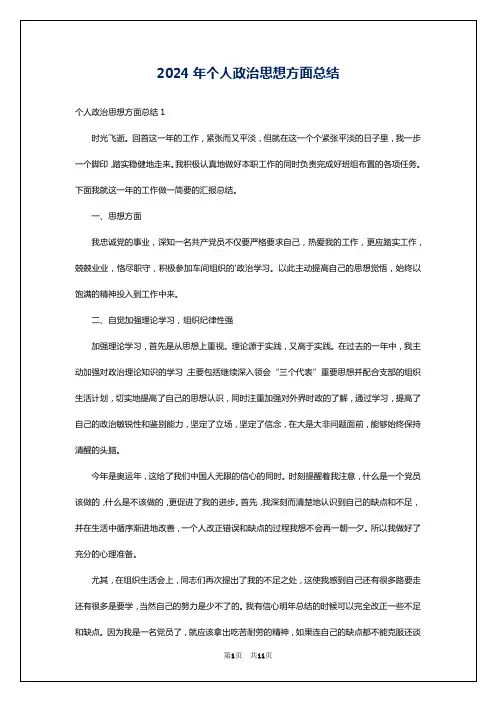 2024年个人政治思想方面总结