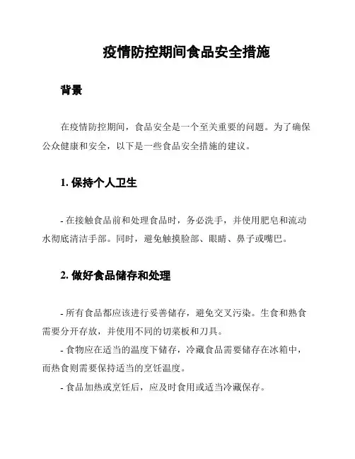 疫情防控期间食品安全措施