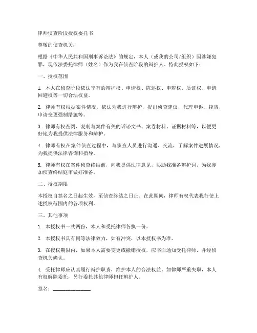 律师侦查阶段授权委托书