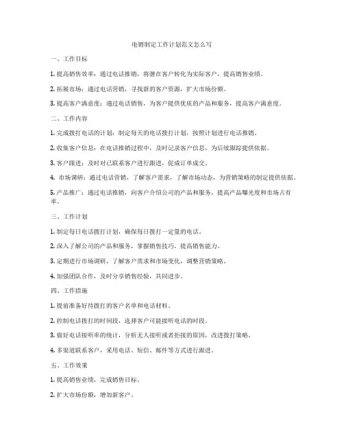 电销制定工作计划范文怎么写
