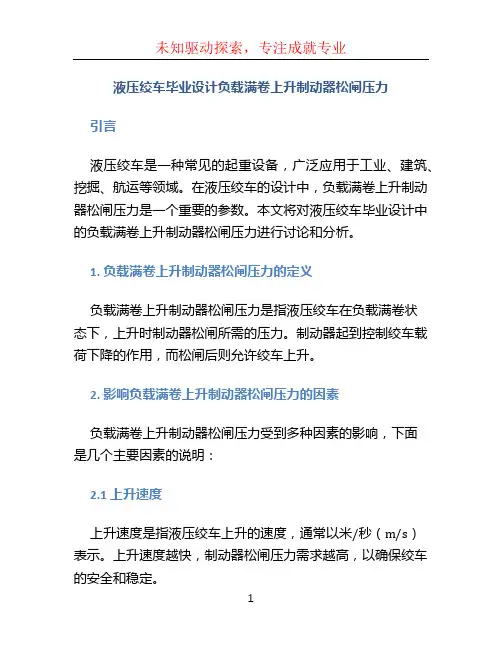 液压绞车毕业设计负载满卷上升制动器松闸压力
