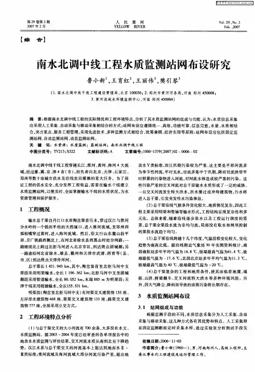 南水北调中线工程水质监测站网布设研究