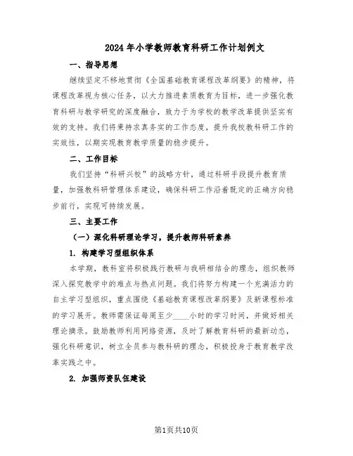 2024年小学教师教育科研工作计划例文（五篇）