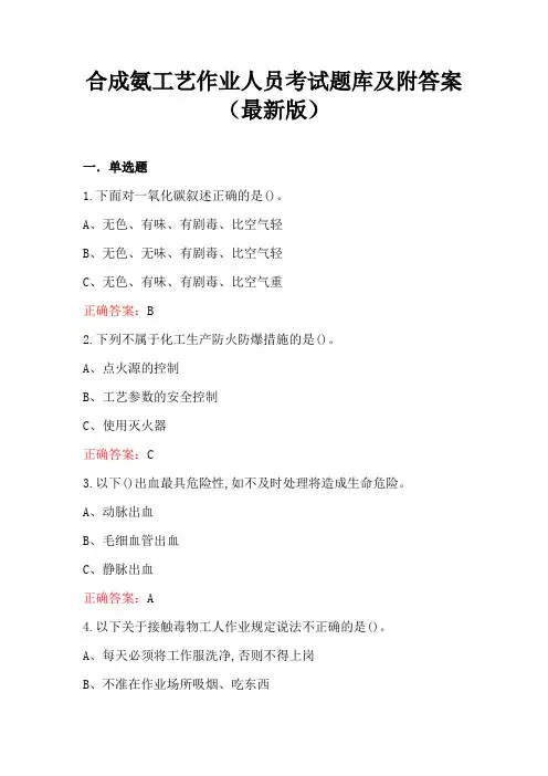 合成氨工艺作业人员考试题库及附答案(最新版)