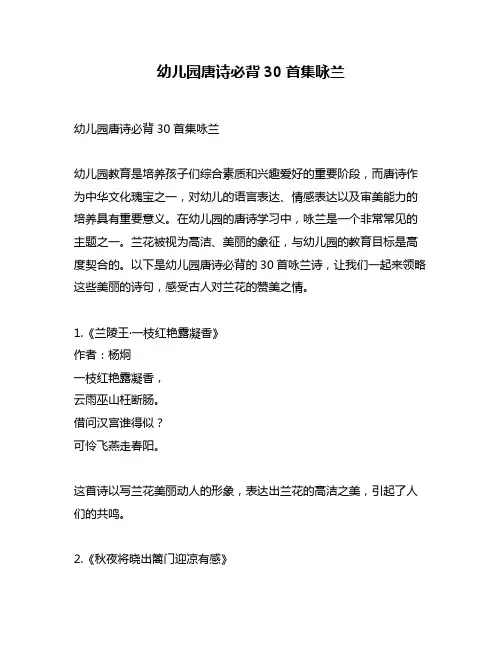 幼儿园唐诗必背30首集咏兰