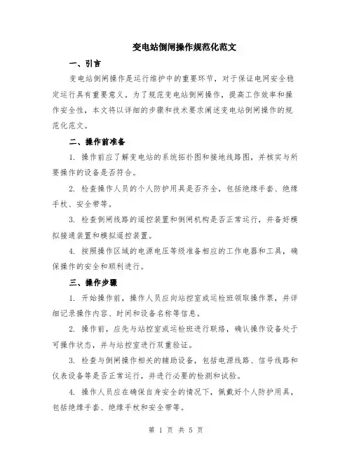 变电站倒闸操作规范化范文（二篇）