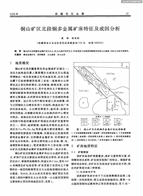 铜山矿区北段铜多金属矿床特征及成因分析