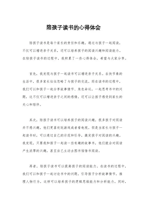 陪孩子读书的心得体会