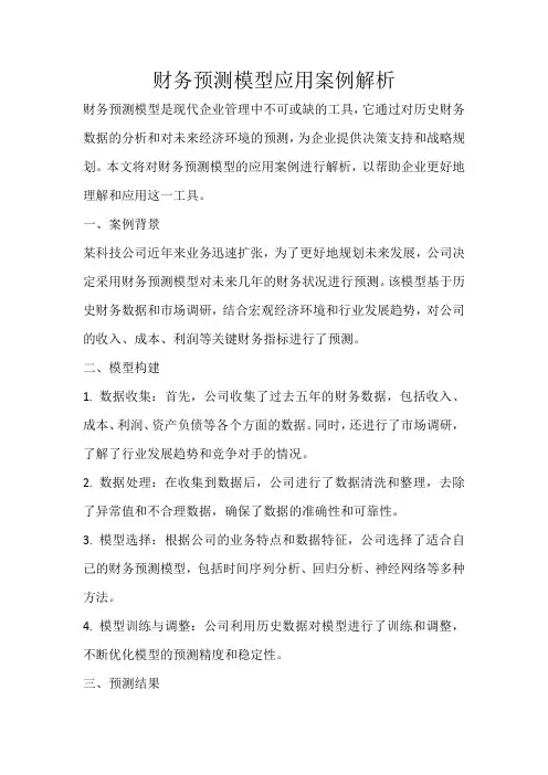 财务预测模型应用案例解析