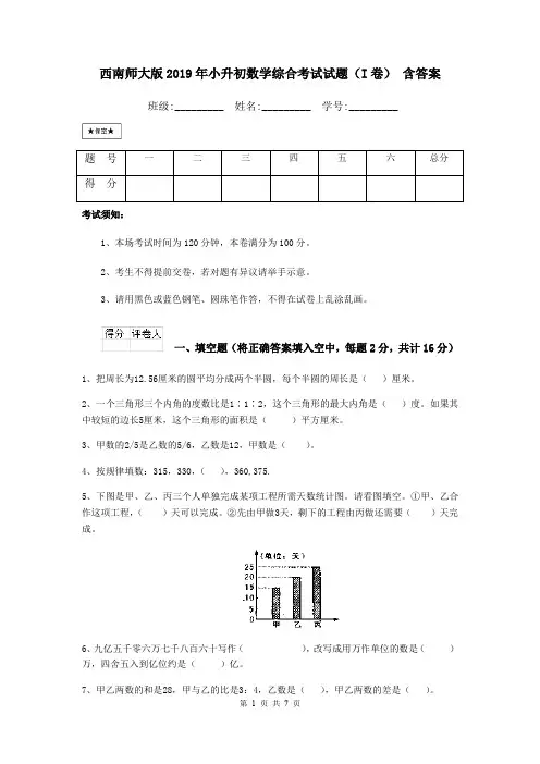 西南师大版2019年小升初数学综合考试试题(I卷) 含答案