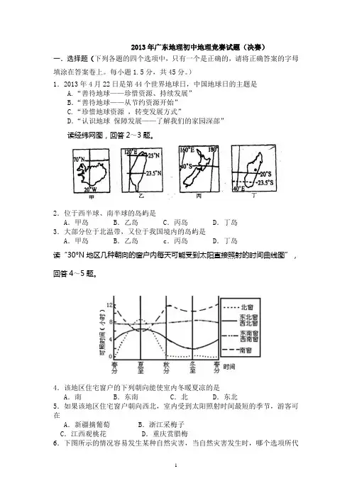 2013年广东地理初中地理竞赛试题(决赛)