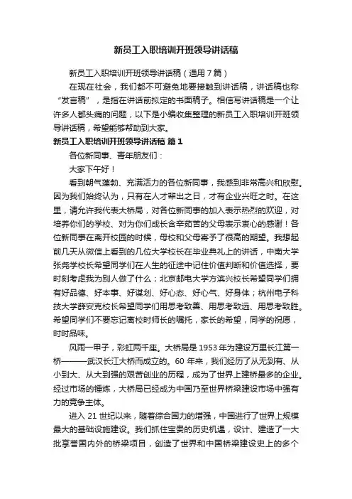 新员工入职培训开班领导讲话稿（通用7篇）