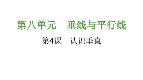 认识垂直PPT课件
