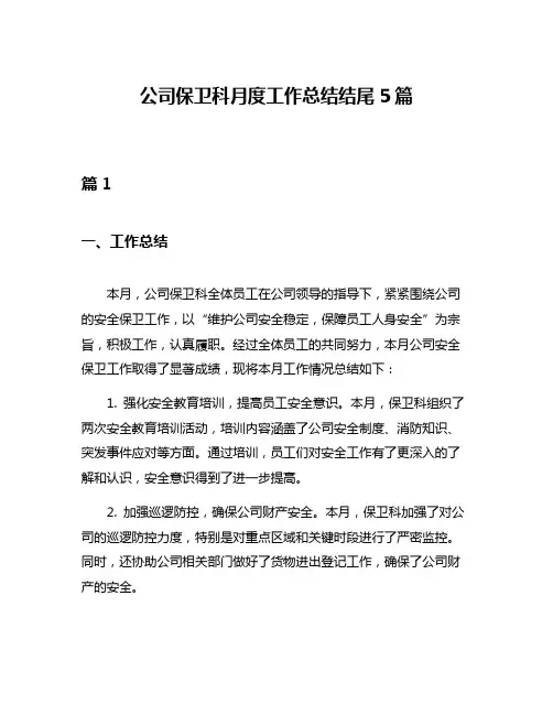 公司保卫科月度工作总结结尾5篇