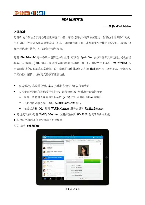 思科协作解决方案 Jabber iPad