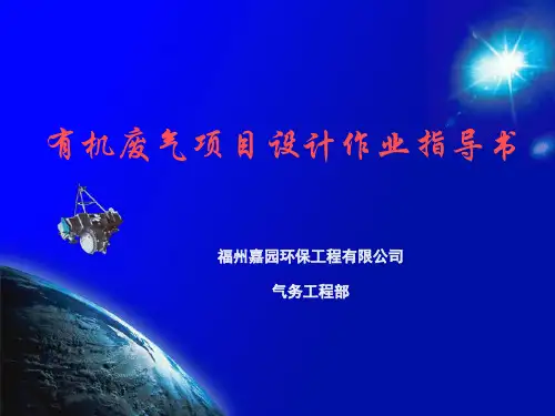 有机废气项目设计作业指导书