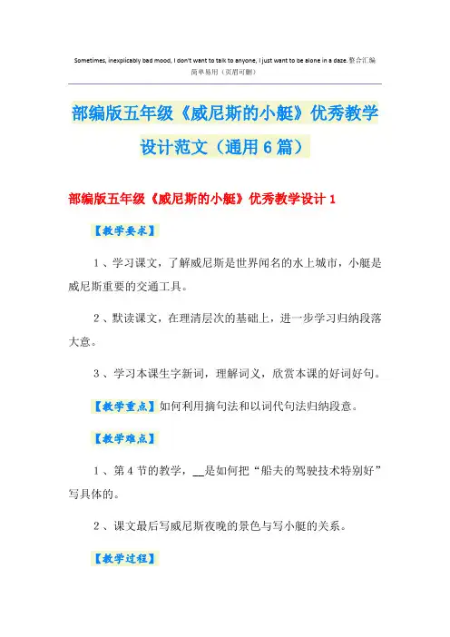 部编版五年级《威尼斯的小艇》优秀教学设计范文(通用6篇)