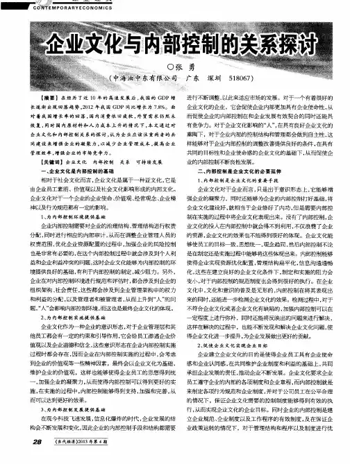 企业文化与内部控制的关系探讨