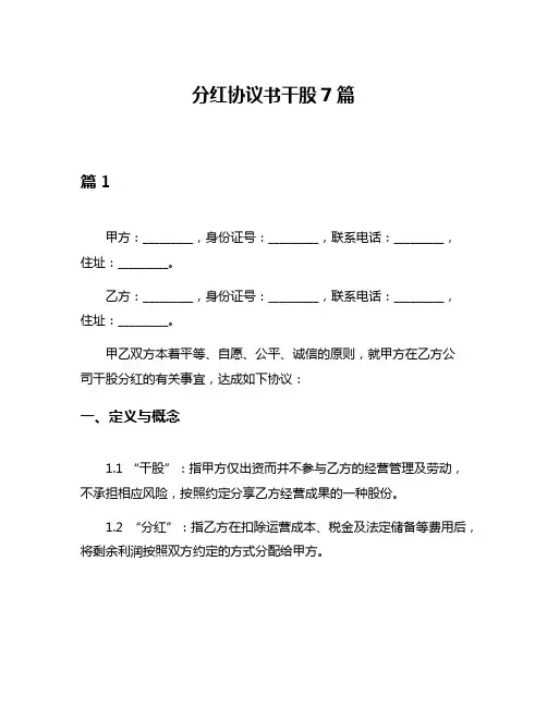 分红协议书干股7篇