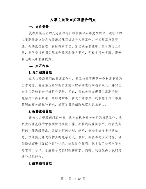 人事文员顶岗实习报告例文（三篇）