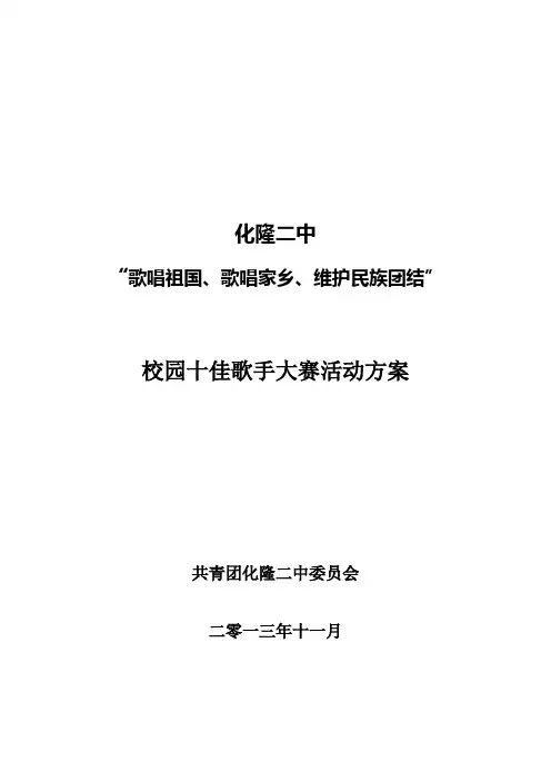 校园十佳歌手大赛策划书2