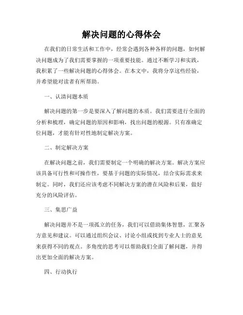 解决问题的心得体会