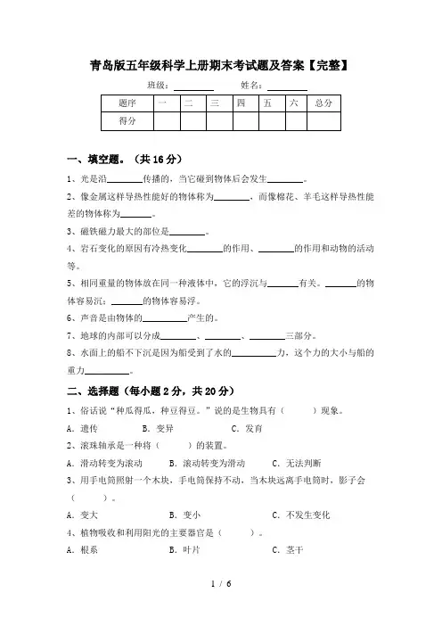 青岛版五年级科学上册期末考试题及答案【完整】