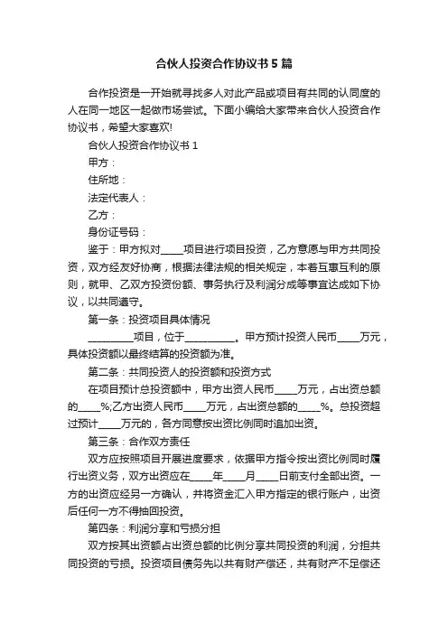 合伙人投资合作协议书5篇