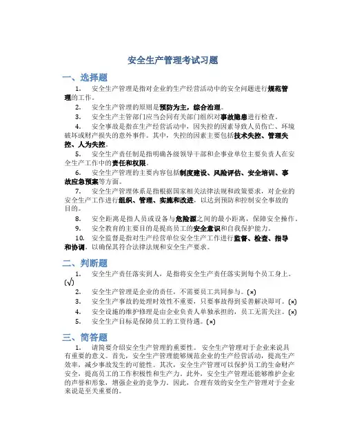 安全生产管理考试习题