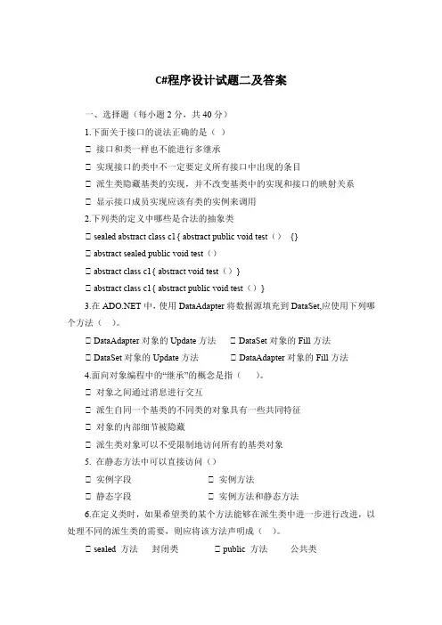 C#程序设计试题二及答案