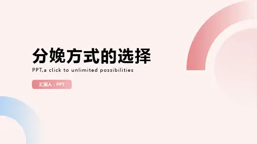 《分娩方式的选择》课件