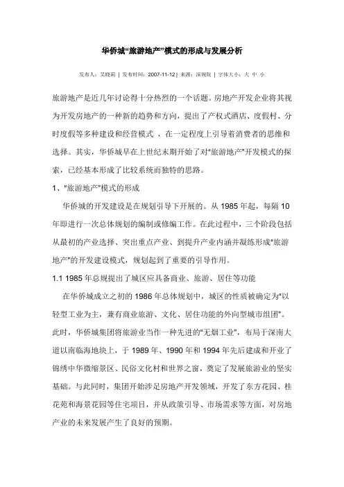 华侨城模式的分析108267420