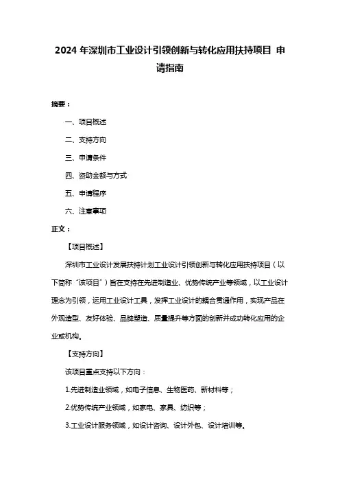 2024年深圳市工业设计引领创新与转化应用扶持项目 申请指南