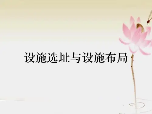 设施选址与设施布局