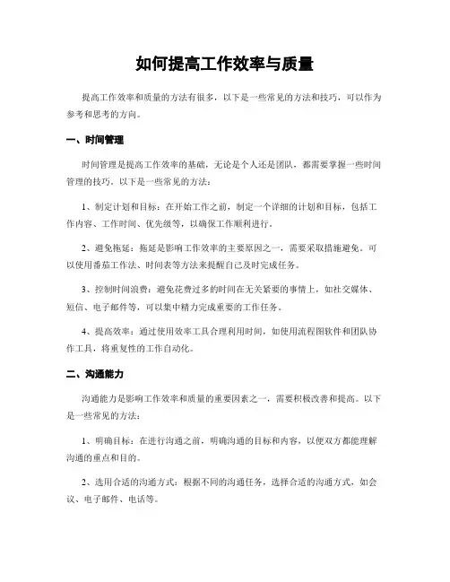 如何提高工作效率与质量