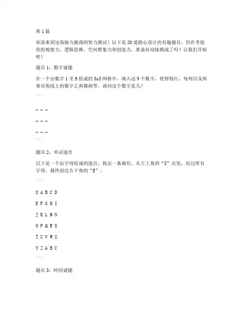 20道有趣智力测试题(3篇)