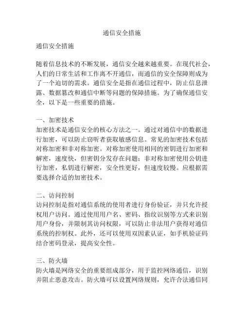 通信安全措施