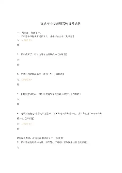 交通安全专兼职驾驶员考试题