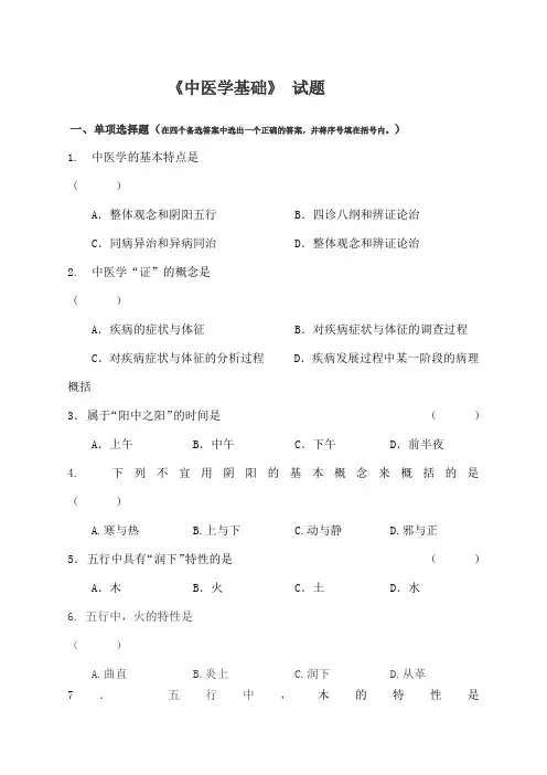 《中医学基础习题及答案