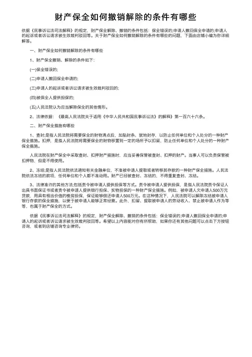 财产保全如何撤销解除的条件有哪些
