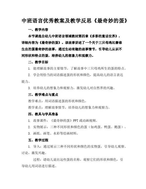 中班语言优秀教案及教学反思《最奇妙的蛋》