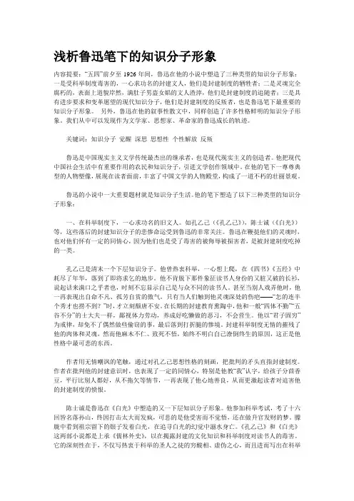 浅析鲁迅笔下的知识分子形象
